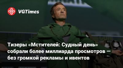 Роберт Дауни - Крис Эванс (Chris Evans) - Стив Роджерс - Энтони Руссо - Джон Руссо (Joe Russo) - Бен Гримм - Тизеры «Мстителей: Судный день» собрали более миллиарда просмотров — без громкой рекламы и ивентов - vgtimes.ru