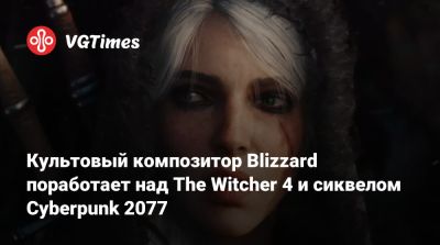 Культовый композитор Blizzard поработает над The Witcher 4 и сиквелом Cyberpunk 2077 - vgtimes.ru