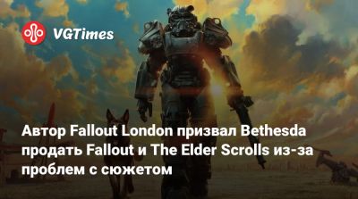 Эмиль Пальяруло - Дин Картер (Dean Carter) - Автор Fallout London призвал Bethesda продать Fallout и The Elder Scrolls из-за проблем с сюжетом - vgtimes.ru