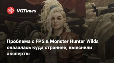 Проблема с FPS в Monster Hunter Wilds оказалась куда страннее, выяснили эксперты - vgtimes.ru