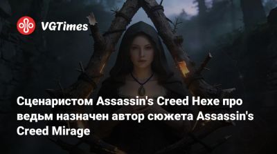 Сценаристом Assassin's Creed Hexe про ведьм назначен автор сюжета Assassin's Creed Mirage - vgtimes.ru - Римская Империя