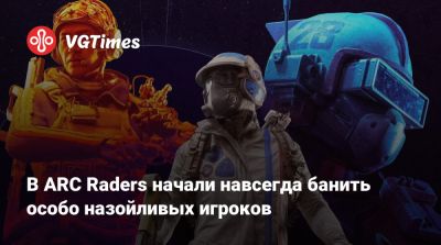 В ARC Raders начали навсегда банить особо назойливых игроков - vgtimes.ru