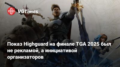 Томас Хендерсон (Tom Henderson) - Джефф Кейли - Пол Тасси (Paul Tassi) - Показ Highguard на финале TGA 2025 был не рекламой, а инициативой организаторов - vgtimes.ru