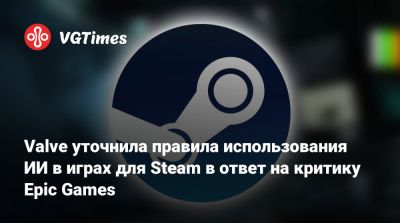 Тим Суини (Tim Sweeney) - Valve уточнила правила использования ИИ в играх для Steam в ответ на критику Epic Games - vgtimes.ru