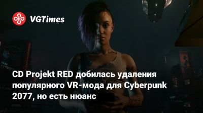 Люк Росс (Luke Ross) - CD Projekt RED добилась удаления популярного VR-мода для Cyberpunk 2077, но есть нюанс - vgtimes.ru