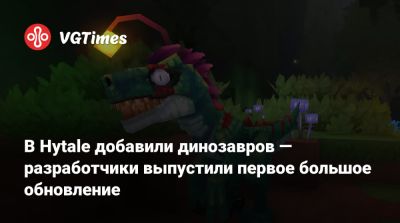 В Hytale добавили динозавров — разработчики выпустили первое большое обновление - vgtimes.ru