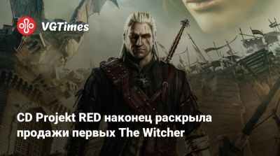 Михал Новаковский - CD Projekt RED наконец раскрыла продажи первых The Witcher - vgtimes.ru