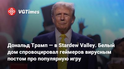 Дональд Трамп - Donald Trump - Дональд Трамп — в Stardew Valley. Белый дом спровоцировал геймеров вирусным постом про популярную игру - vgtimes.ru - Сша