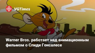 Warner Bros. работает над анимационным фильмом о Спиди Гонсалесе - vgtimes.ru - Мехико