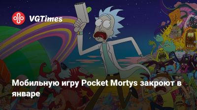 Мобильную игру Pocket Mortys закроют в январе - vgtimes.ru