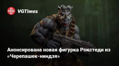 Анонсирована новая фигурка Рокстеди из «Черепашек-ниндзя» - vgtimes.ru - Нью-Йорк