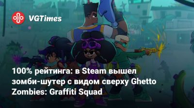 100% рейтинга: в Steam вышел зомби-шутер с видом сверху Ghetto Zombies: Graffiti Squad - vgtimes.ru