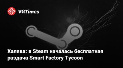 Халява: в Steam началась бесплатная раздача Smart Factory Tycoon - vgtimes.ru