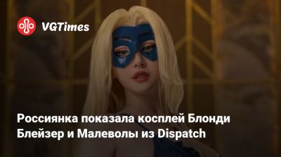 Россиянка показала косплей Блонди Блейзер и Малеволы из Dispatch - vgtimes.ru