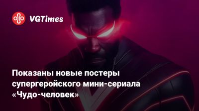 Дестин Дэниел Креттон (Destin Cretton) - Абдул-Матин Яхья - Эрик Уильямс - Эндрю Гест (Andrew Guest) - Бен Кингсли - Саймон Уильямс - Показаны новые постеры супергеройского мини-сериала «Чудо-человек» - vgtimes.ru