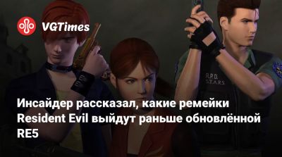 Evil Zero - Инсайдер рассказал, какие ремейки Resident Evil выйдут раньше обновлённой RE5 - vgtimes.ru