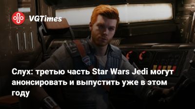 Стиг Асмуссен (Stig Asmussen) - Слух: третью часть Star Wars Jedi могут анонсировать и выпустить уже в этом году - vgtimes.ru