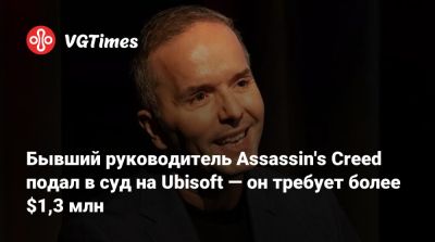 Ив Гиймо - Marc Alexis Côté - Бывший руководитель Assassin's Creed подал в суд на Ubisoft — он требует более $1,3 млн - vgtimes.ru - Франция - Канада