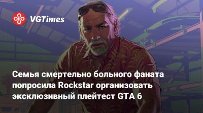 Семья смертельно больного фаната попросила Rockstar организовать эксклюзивный плейтест GTA 6 - vgtimes.ru