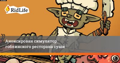 Анонсирован симулятор гоблинского ресторана суши - ridus.ru