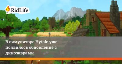В симуляторе Hytale уже появилось обновление с динозаврами - ridus.ru