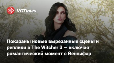 Показаны новые вырезанные сцены и реплики в The Witcher 3 — включая романтический момент с Йеннифэр - vgtimes.ru