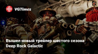 Вышел новый трейлер шестого сезона Deep Rock Galactic - vgtimes.ru