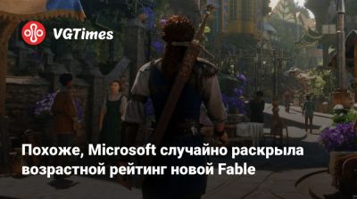 Похоже, Microsoft случайно раскрыла возрастной рейтинг новой Fable - vgtimes.ru