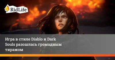 Игра в стиле Diablo и Dark Souls разошлась громадным тиражом - ridus.ru