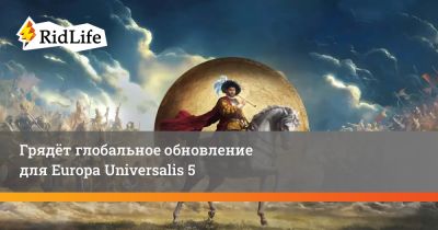 Europa Universalis - Грядёт глобальное обновление для Europa Universalis 5 - ridus.ru - Евросоюз