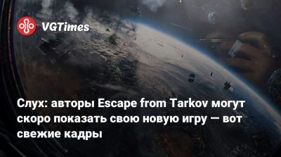 Никита Буянов - Слух: авторы Escape from Tarkov могут скоро показать свою новую игру — вот свежие кадры - vgtimes.ru