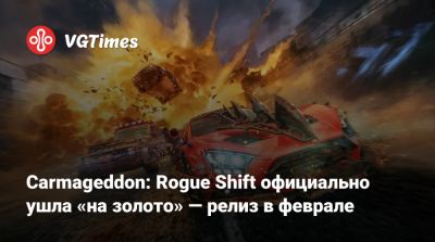 Carmageddon: Rogue Shift официально ушла «на золото» — релиз в феврале - vgtimes.ru