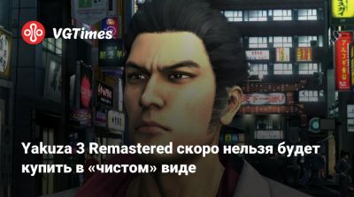 Yakuza 3 Remastered скоро нельзя будет купить в «чистом» виде - vgtimes.ru