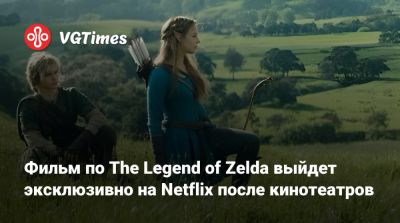 Сэм Мендес - Сигэру Миямото (Shigeru Miyamoto) - Фильм по The Legend of Zelda выйдет эксклюзивно на Netflix после кинотеатров - vgtimes.ru - Сша - Германия