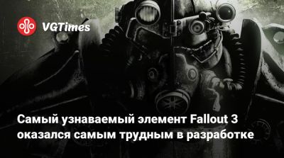 Анджела Браудер - Иштван Пель (István Pely) - Самый узнаваемый элемент Fallout 3 оказался самым трудным в разработке - vgtimes.ru