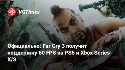 Официально: Far Cry 3 получит поддержку 60 FPS на PS5 и Xbox Series X/S - vgtimes.ru - Fargo