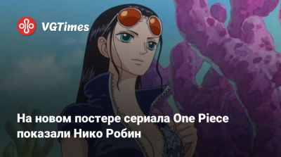 На новом постере сериала One Piece показали Нико Робин - vgtimes.ru - Германия