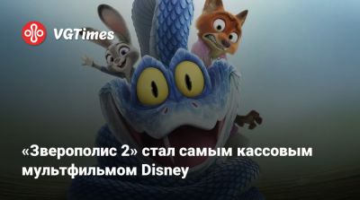 Ховард Байрон - «Зверополис 2» стал самым кассовым мультфильмом Disney - vgtimes.ru