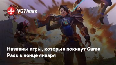 Game Pass - Названы игры, которые покинут Game Pass в конце января - vgtimes.ru