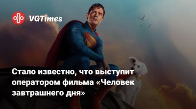 Джеймс Ганн - Стало известно, что выступит оператором фильма «Человек завтрашнего дня» - vgtimes.ru - Германия