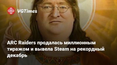 Гейб Ньюэлл (Gabe Newell) - ARC Raiders продалась миллионным тиражом и вывела Steam на рекордный декабрь - vgtimes.ru