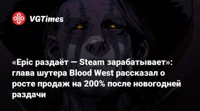 Дэйв Ошри (Dave Oshry) - Тим Суини (Tim Sweeney) - «Epic раздаёт — Steam зарабатывает»: глава шутера Blood West рассказал о росте продаж на 200% после новогодней раздачи - vgtimes.ru