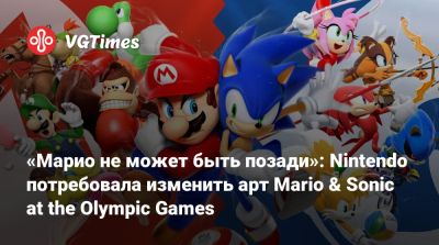 «Марио не может быть позади»: Nintendo потребовала изменить арт Mario & Sonic at the Olympic Games - vgtimes.ru - Tokyo - Beijing