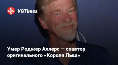 Умер Роджер Аллерс — соавтор оригинального «Короля Льва» - vgtimes.ru - Нью-Йорк
