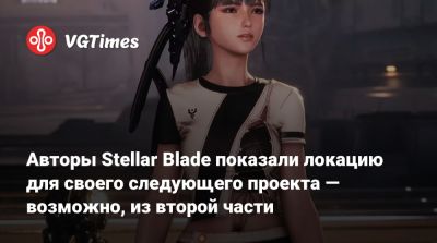 Авторы Stellar Blade показали локацию для своего следующего проекта — возможно, из второй части - vgtimes.ru - Чунцин