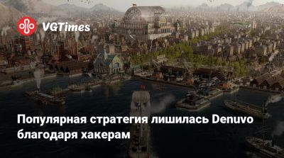 Популярная стратегия лишилась Denuvo благодаря хакерам - vgtimes.ru