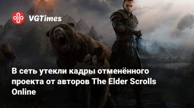 Филипп Спенсер - В сеть утекли кадры отменённого проекта от авторов The Elder Scrolls Online - vgtimes.ru
