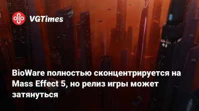 Майк Гэмбл (Mike Gamble) - BioWare полностью сконцентрируется на Mass Effect 5, но релиз игры может затянуться - vgtimes.ru