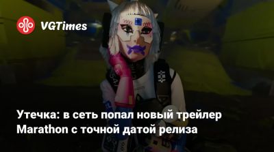 Утечка: в сеть попал новый трейлер Marathon с точной датой релиза - vgtimes.ru