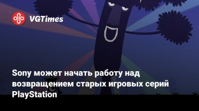 Sony может начать работу над возвращением старых игровых серий PlayStation - vgtimes.ru - Токио
